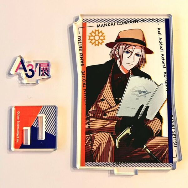A3! 摂津万里 A3展 アクスタ