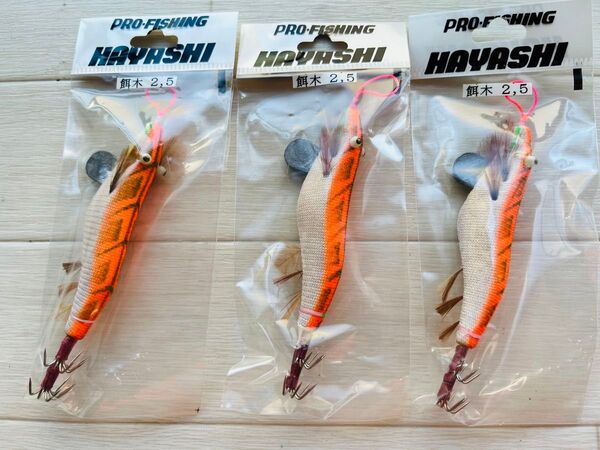 ハヤシエギ2.5号オレンジ金テープ3個