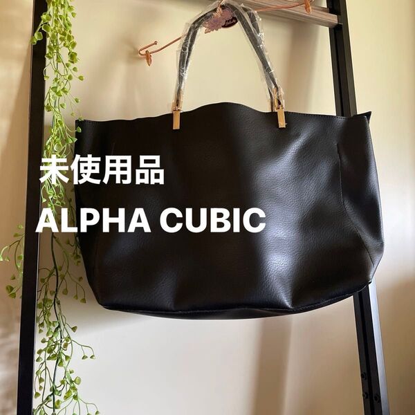 未使用タグ付き ALPHA CUBIC 大きめトートバッグ ブラック ハンドバッグ 鞄