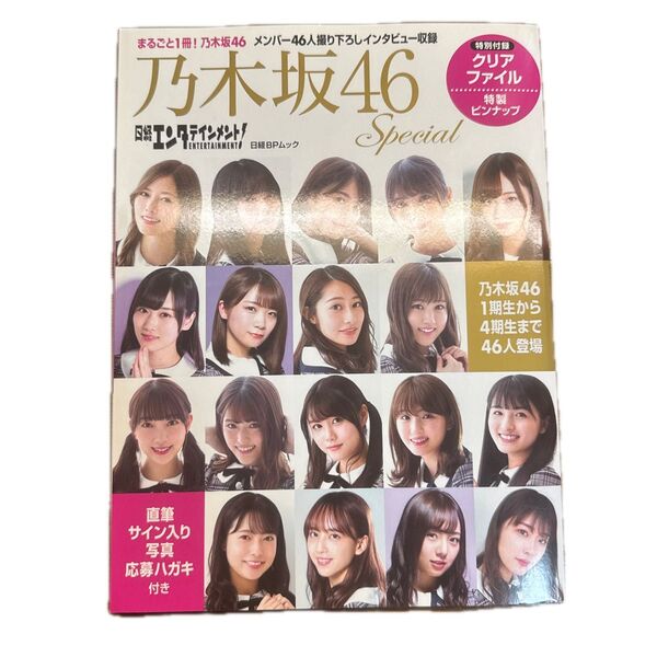 日経エンタテインメント! 乃木坂46 Special 白石麻衣 齋藤飛鳥 生田絵梨花ほかメンバー46人撮り下ろしインタビュー