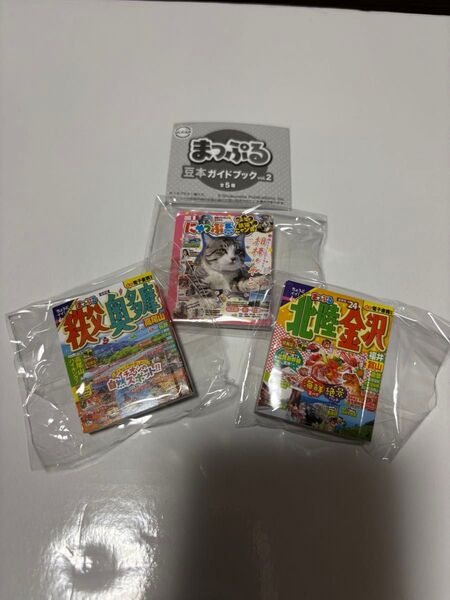ガチャ まっぷる豆本ガイドブックvol.2