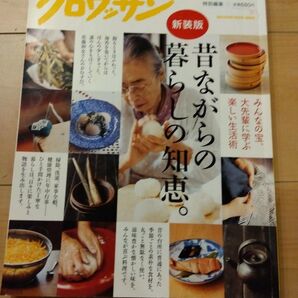 昔ながらの暮らしの知恵 クロワッサン