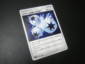 即決■ポケモンカード　トリプル加速エネルギー　ポケカ　特殊エネルギー　SM10 091/095U　定形郵便　サン&ムーン