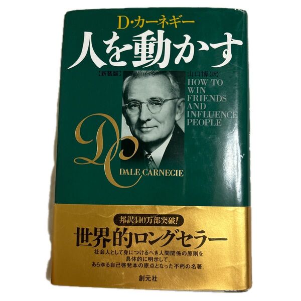 人を動かす D.カーネギー