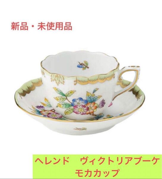 【新品未使用品】ヘレンド ヴィクトリアブーケ モカカップ②