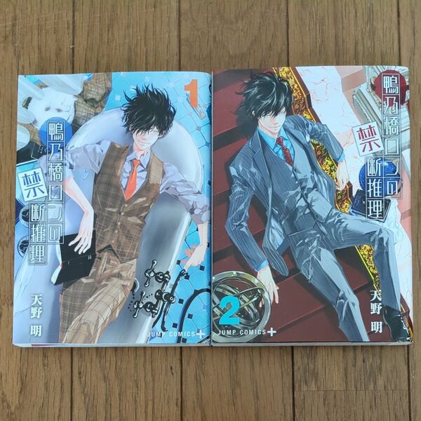 鴨乃橋ロンの禁断推理 2 (ジャンプコミックス JUMP COMICS+) 天野明/著 コミック