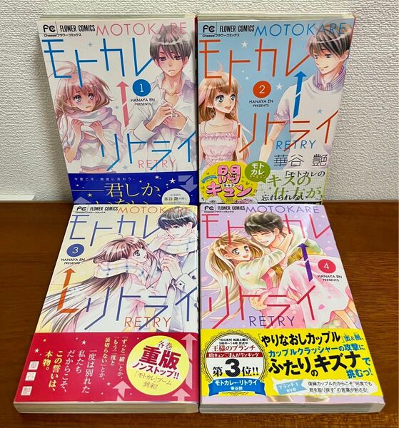 モトカレ←リトライ 華谷艶 1〜4巻 セット