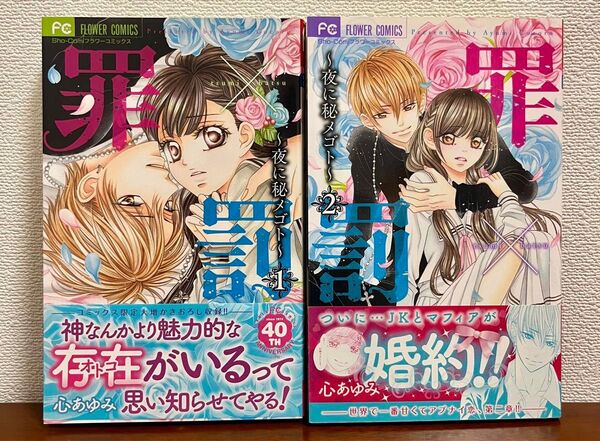 罪×罰〜夜に秘メゴト〜 心あゆみ 1〜2巻セット