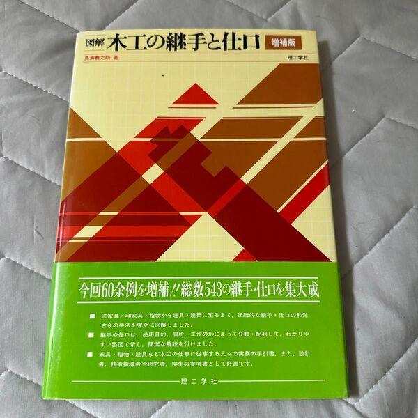 図解 木工の継手と仕口 増補版 鳥海義之助 著