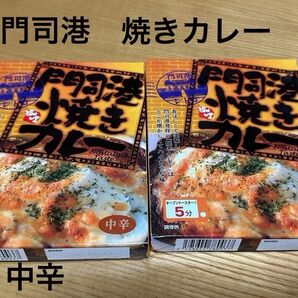 門司港 焼きカレー 2食セット 門司港レトロ