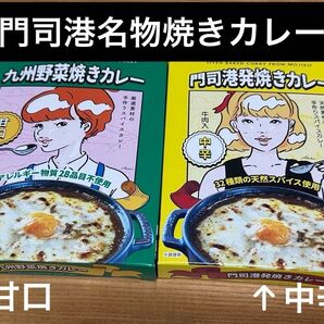 門司港 名物 発祥 焼きカレー 2食セット 甘口 中辛 イラストバージョン