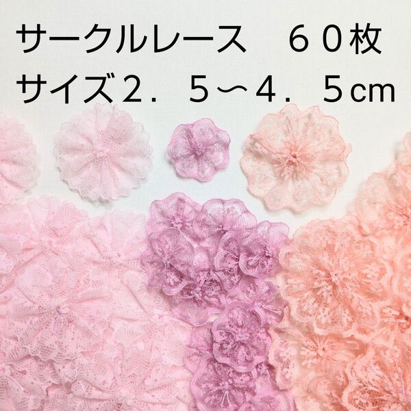 60枚 3 ピンク系 サークルレース モチーフ ハンドメイド