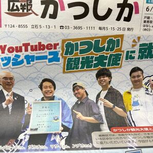 広報 葛飾区 人気YouTuber フィッシャーズ