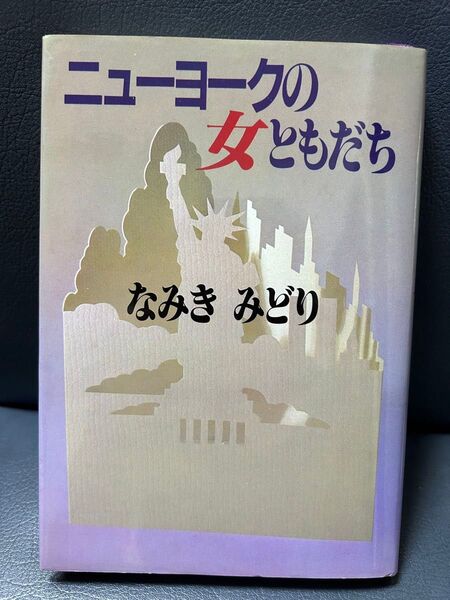 古本 ニューヨークの女ともだち なみきみどり 集英社 ロンパールーム