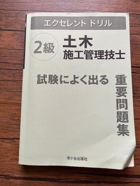 土木施工管理技士2級
