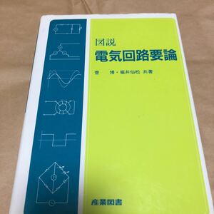 産業図書『図説 電気回路要論』★即決★