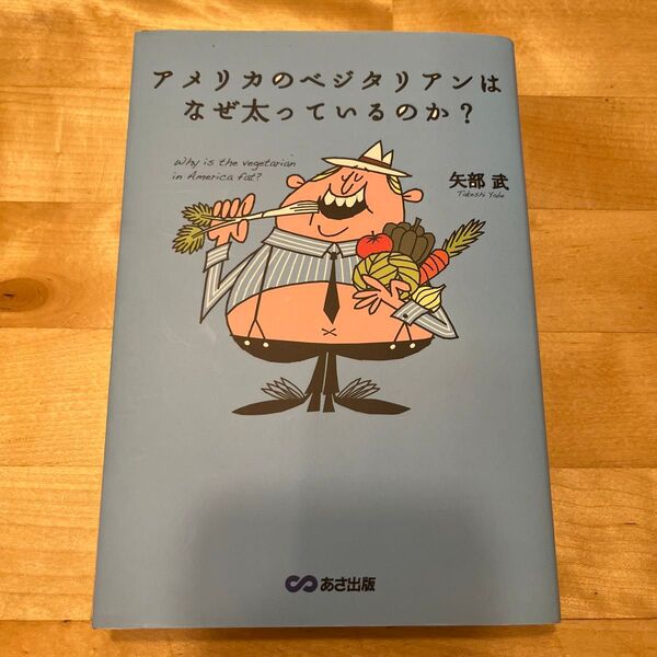 本小説|アメリカのベジタリアンはなぜ太っているのか?
