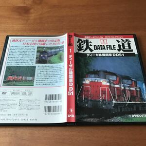 DVD 鉄道データファイル DD51