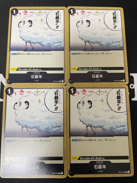 ワンピースカード スリープシープ 石鹸羊 C 4枚