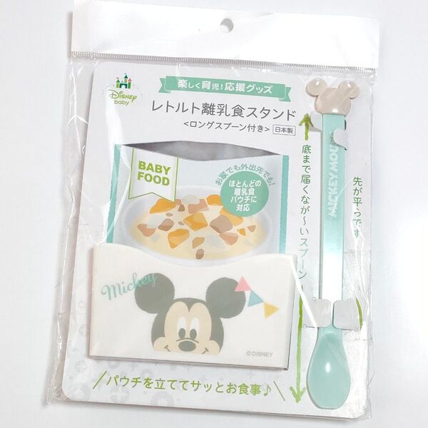 ミッキーマウス レトルト離乳食スタンド 慣れない育児のサポートアイテム
