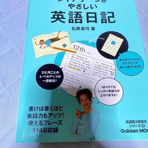 ダイアリーつきやさしい英語日記 : 1日1行でも、しっかり英語力アップ!