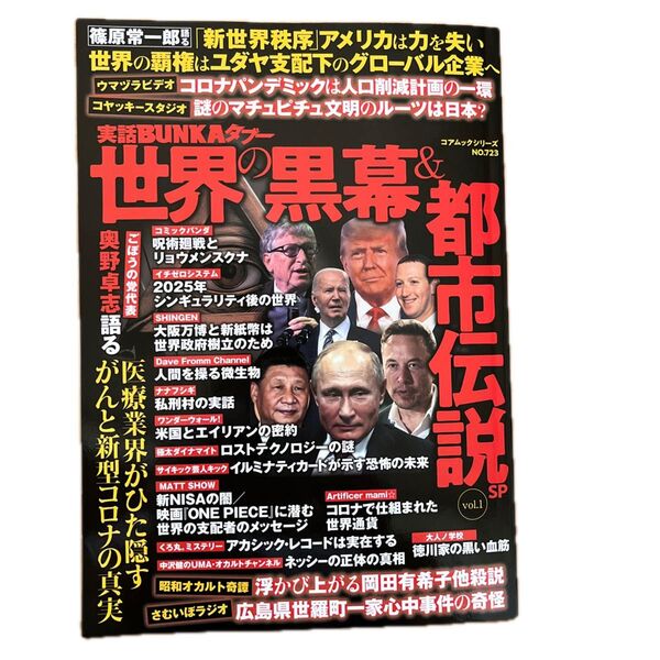 実話BUNKAタブー世界の黒幕&都市伝説SP vol.1