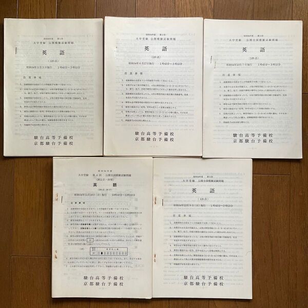 駿台 大学受験 公開模擬試験問題 全5回 1979年