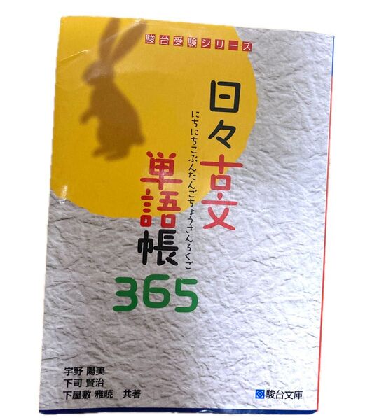 日々古文単語帳365 (駿台受験シリーズ) 宇野陽美/共著 下司賢治/共著 下屋敷雅暁/共著