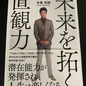 未来を拓く直観力