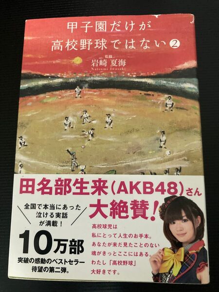 甲子園だけが高校野球ではない 2