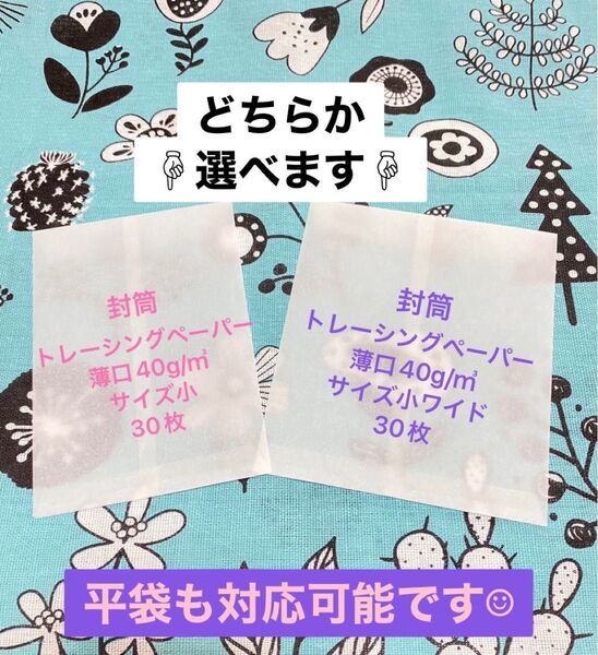 トレーシングペーパー封筒(平袋も対応)30枚
