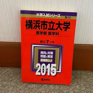 横浜市立大学 医学部 医学科 (2015年度版) 大学入試シリーズ60/教学社編集部 (編者)