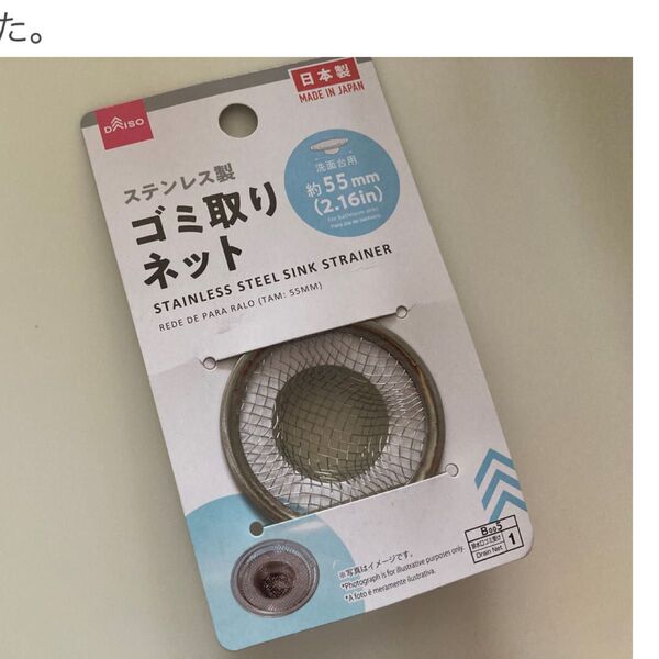 ステンレス製 ゴミ取りネット 洗面台用 55mm