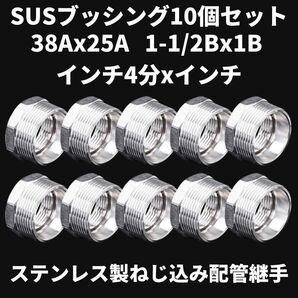SUSブッシング 38Ax25A 1-1/2Bx1B インチ4分xインチ 10個セット ステンレス製ねじ込み配管継手