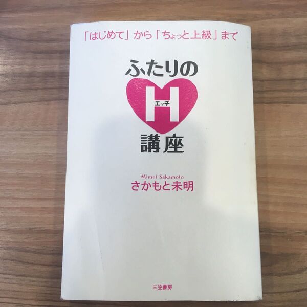 ふたりのH講座 さかもと未明/著
