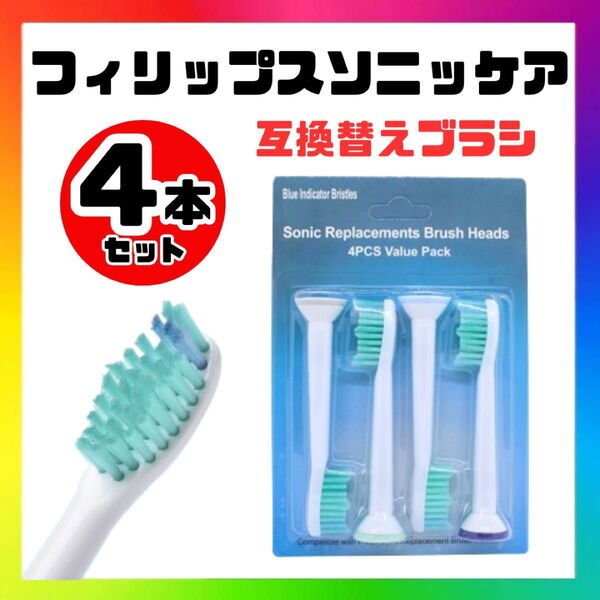 フィリップスソニッケアー 替えブラシ 互換ブラシ 4本セット 歯ブラシヘッド