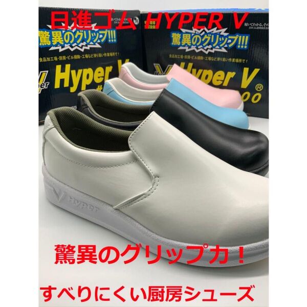 滑らないコックシューズ ハイパーV【#5000】