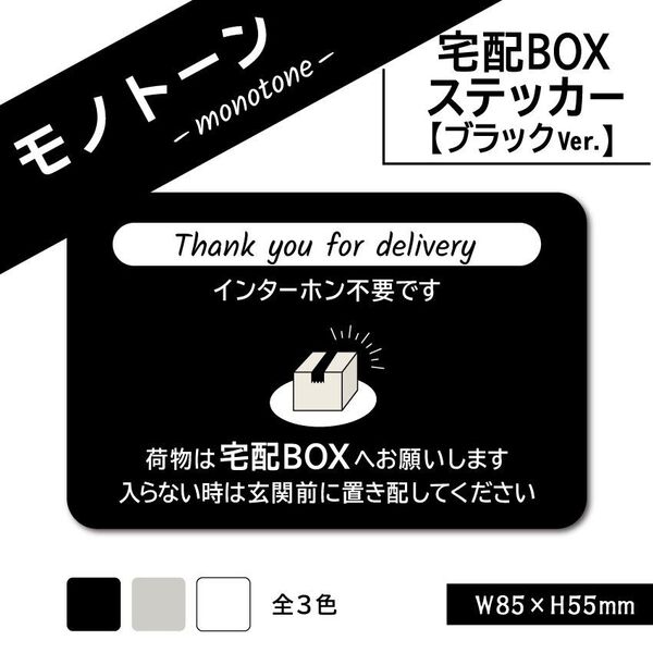 【モノトーンの宅配BOXステッカー・ブラックVer.】宅配ボックスステッカー