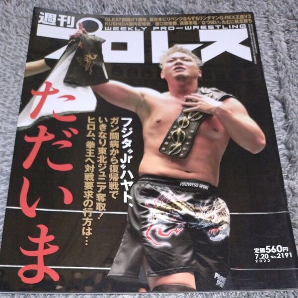 週刊プロレス 2022年7月20日号