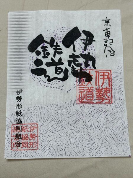 【匿名発送・追跡あり】伊勢鉄道 鉄印