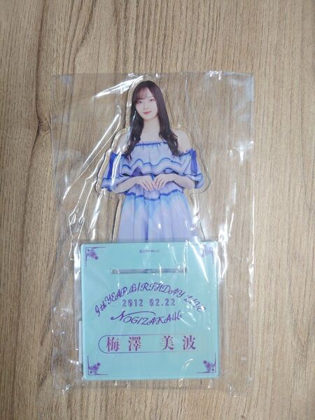 乃木坂46 梅澤美波 個別BIGアクリルスタンド 9thバスラ 未開封品