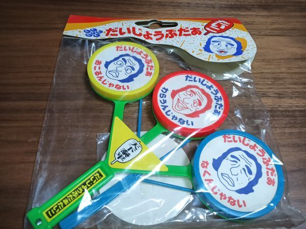Yahoo!オークション -「だいじょうぶだぁ太鼓」(ビンテージ) の Yahoo!オークション -「だいじょうぶだぁ太鼓」(ビンテージ) の