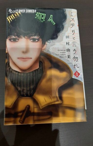 マンガ ドラマ ミステリと言う勿れ 1巻 田村由美