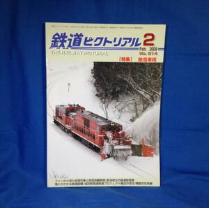 鉄道ピクトリアル 2009年02月号 NO.814 除雪車両 4910064110293 排雪列車と除雪用機関車 雪にかかわる鉄道設備 新潟地方の鉄道除雪車