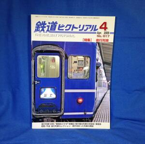 鉄道ピクトリアル 2009年04月号 NO.817 夜行列車 4910064110491 夜行列車120年 夜行列車の世話役 乗客掛