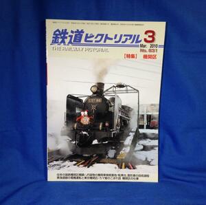 鉄道ピクトリアル 2010年03月号 NO.831 機関区 4910064110309 往年の国鉄機関区概観 転車台、扇形庫の技術過程 東海道線の電機運転