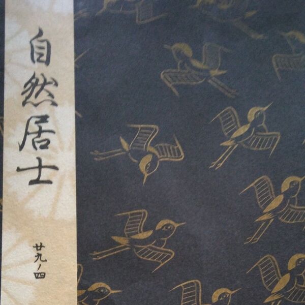 自然居士 (観世流謡本) 観世 左近 編著