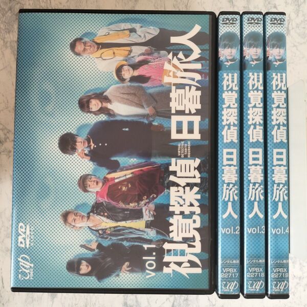 DVD 視覚探偵 日暮旅人 全4巻 新品ケース付
