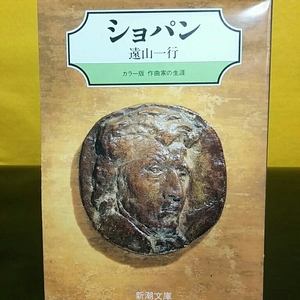 文庫　ショパン　値札ラベル貼り有ります