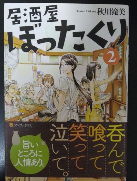 居酒屋ぼったくり2 秋川滝美